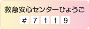 救急安心センターひょうご(#7119)